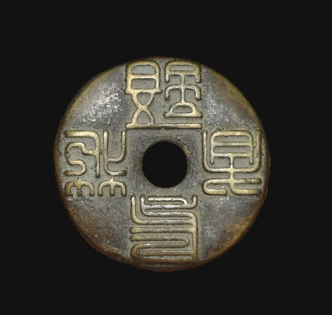 Chinese Currency Ancient Bronze Rare Coin Collect (1 of 7)