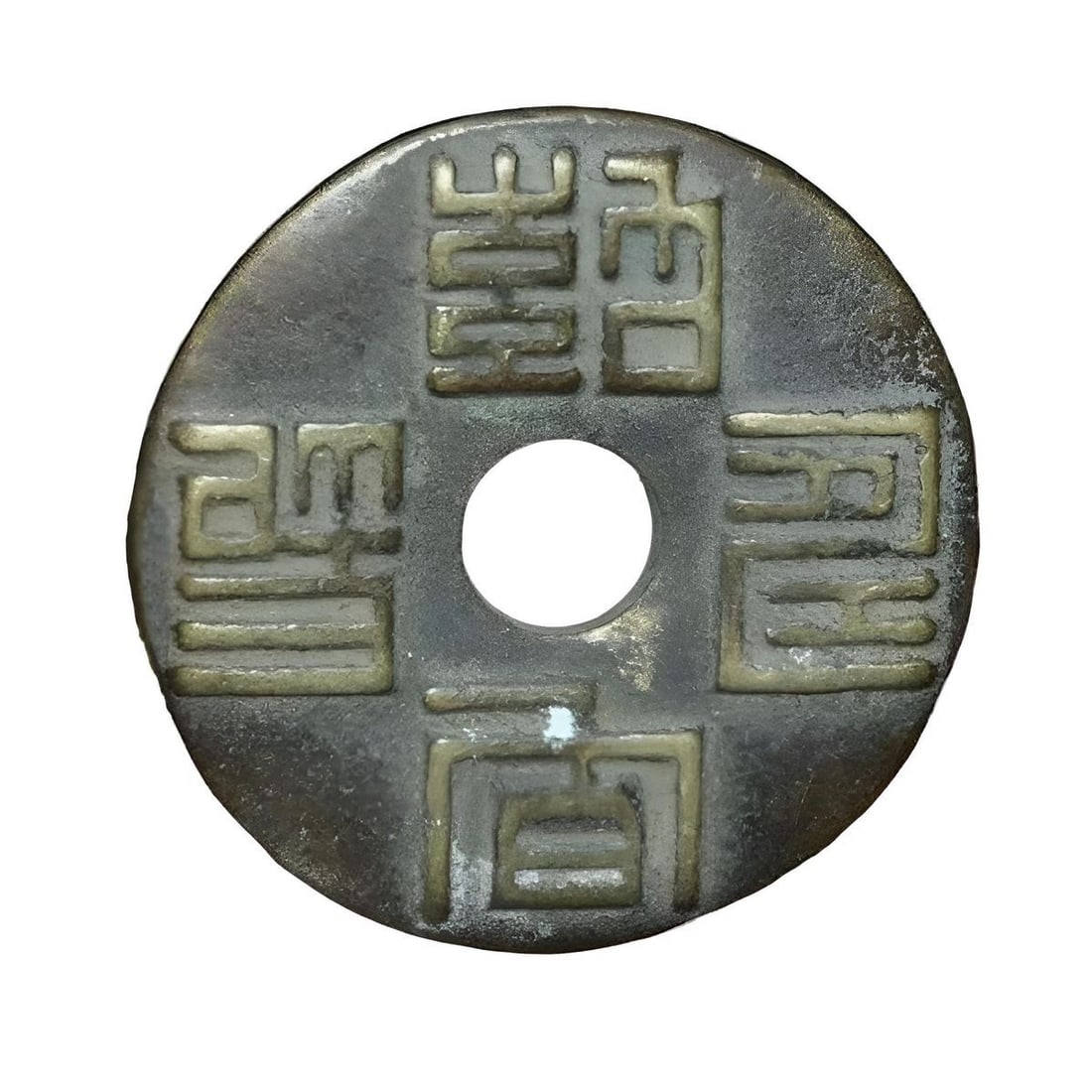 Ancient-Style Chinese Bronze Bi Coin Square Hole (1 of 2)