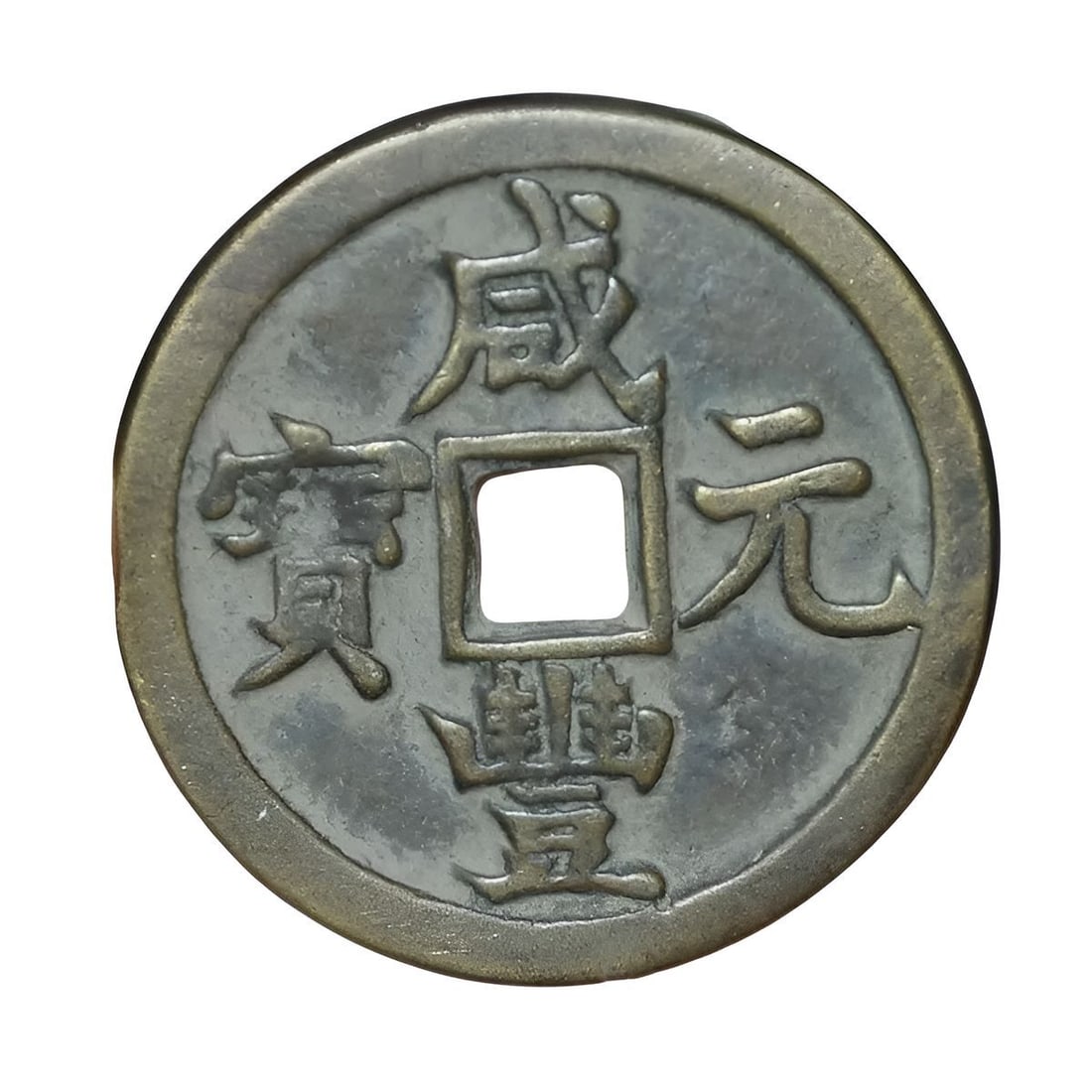 Antique-Style Chinese Bronze Coin Carved Money (1 of 2)