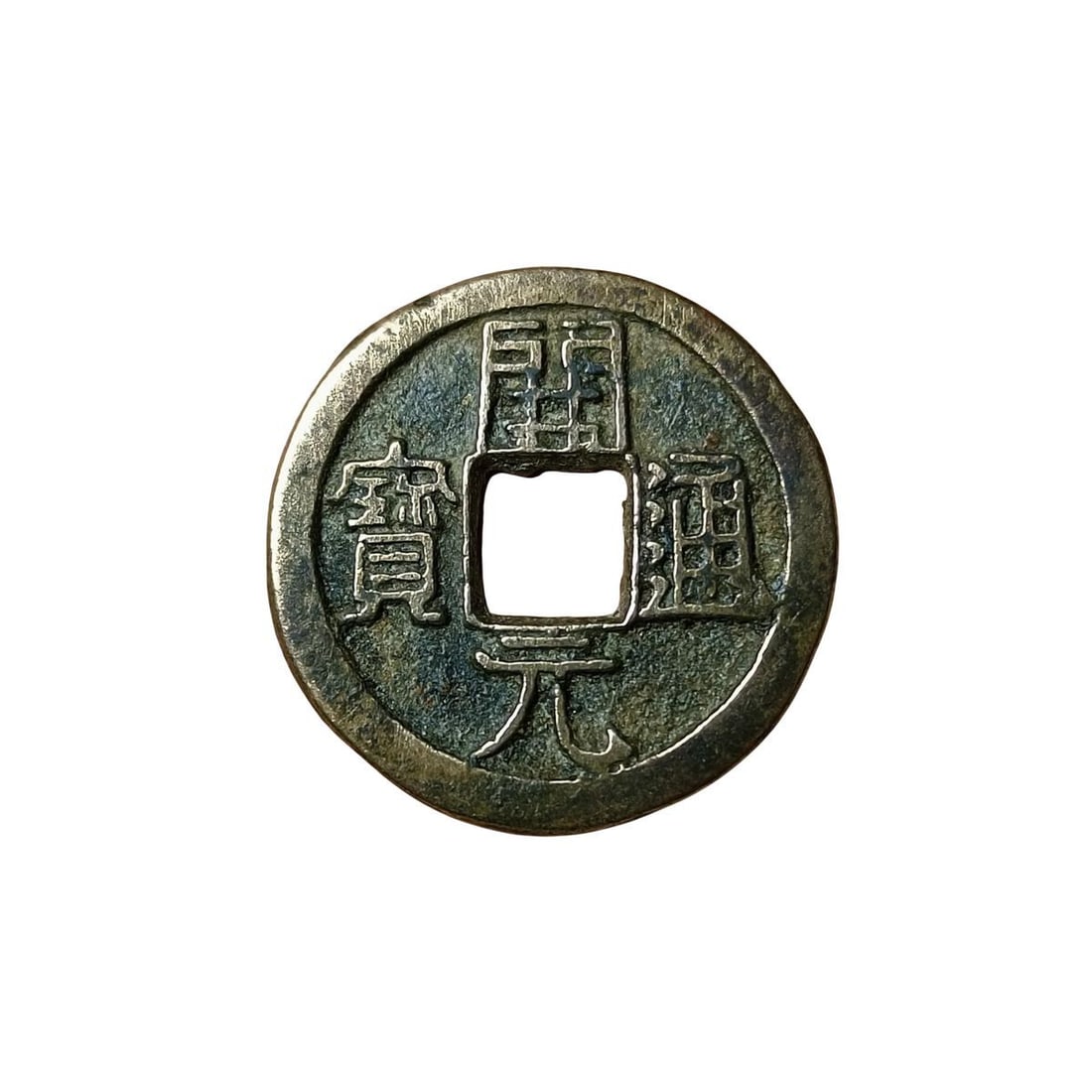 Old-Style Chinese Bronze Tongbao Currency Coin (1 of 2)