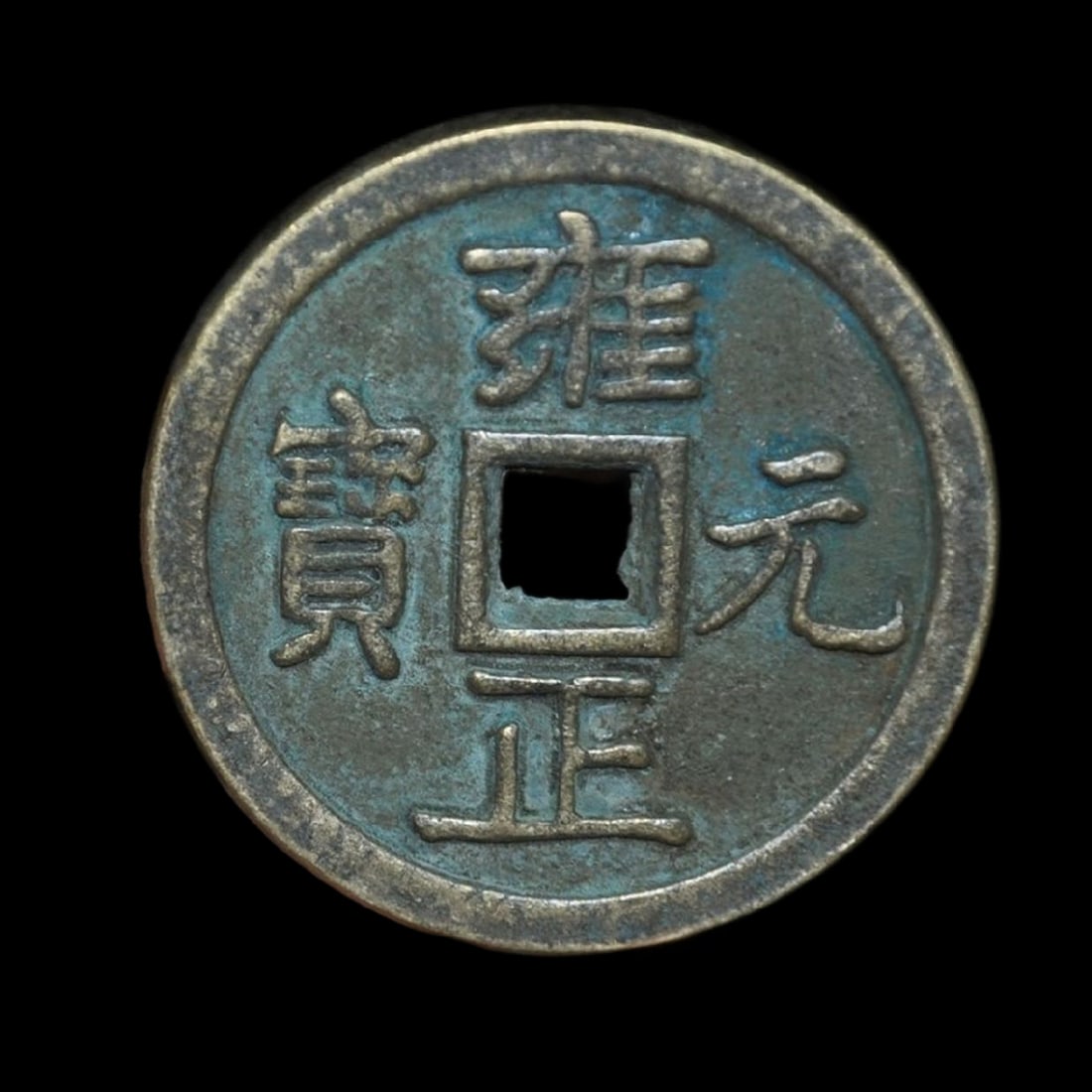 Antique-Style Chinese Carved Hieroglyphics Coin: Size: Diameter 6.3 cm. Weight 200 g Materials: Bronze. Condition: Resembles a retro aesthetic. This retro bronze coin in Qing Dynasty style and is minted in the style of the Yongzheng reign. In the ce