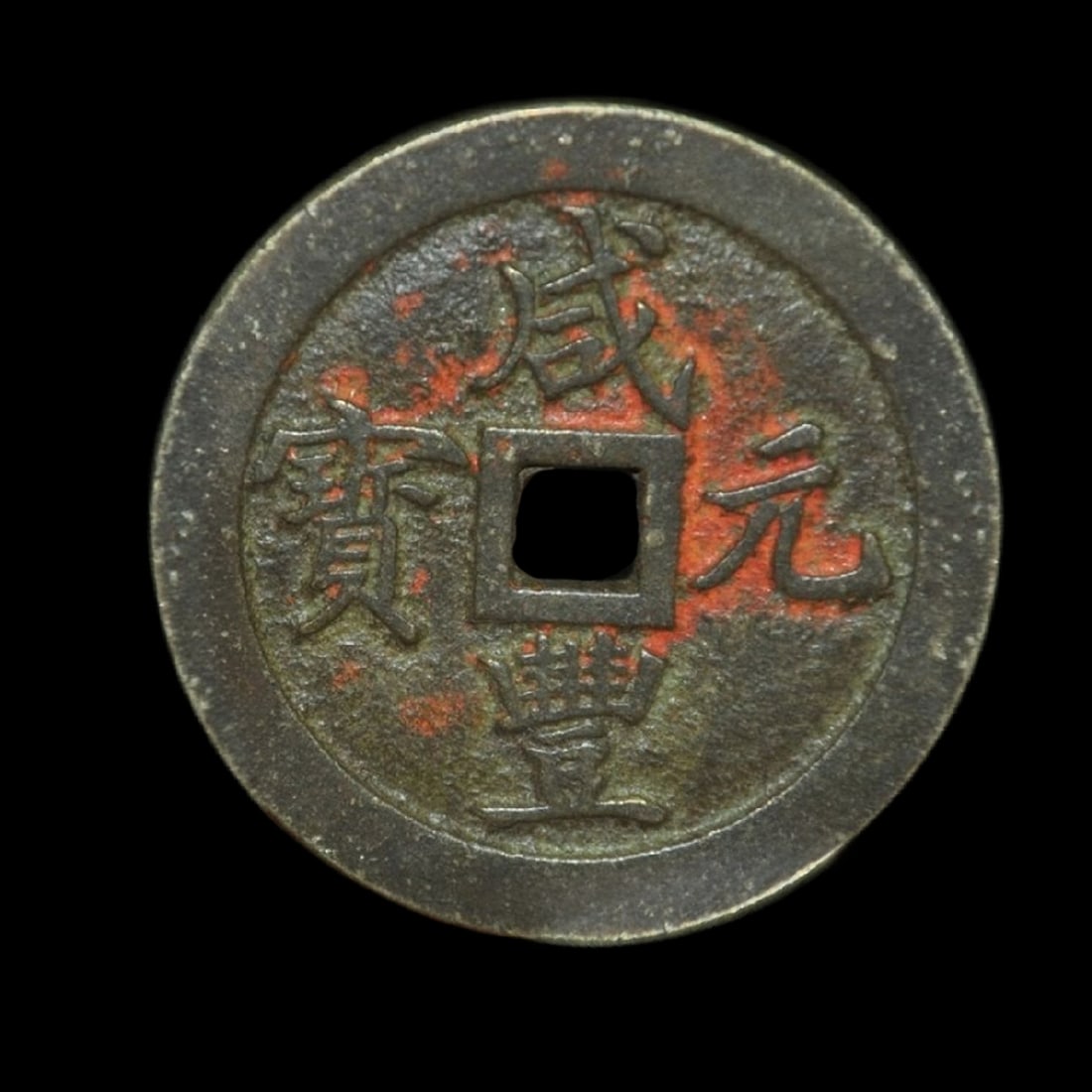 Chinese Ancient-Style Bronze Coin Square Hole (1 of 2)