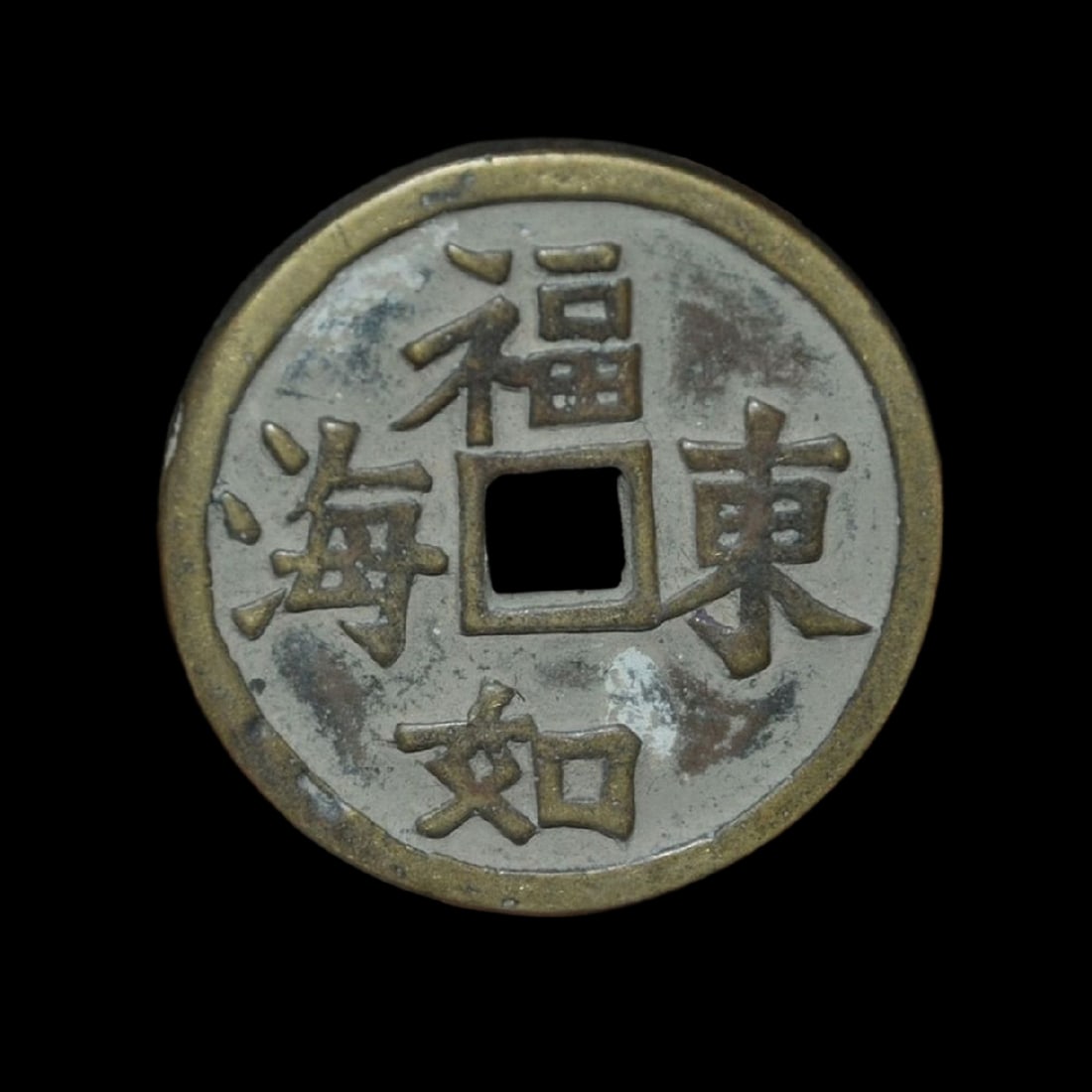 Qing Dynasty Xianfeng Dang Qian Square Hole Coin (1 of 2)