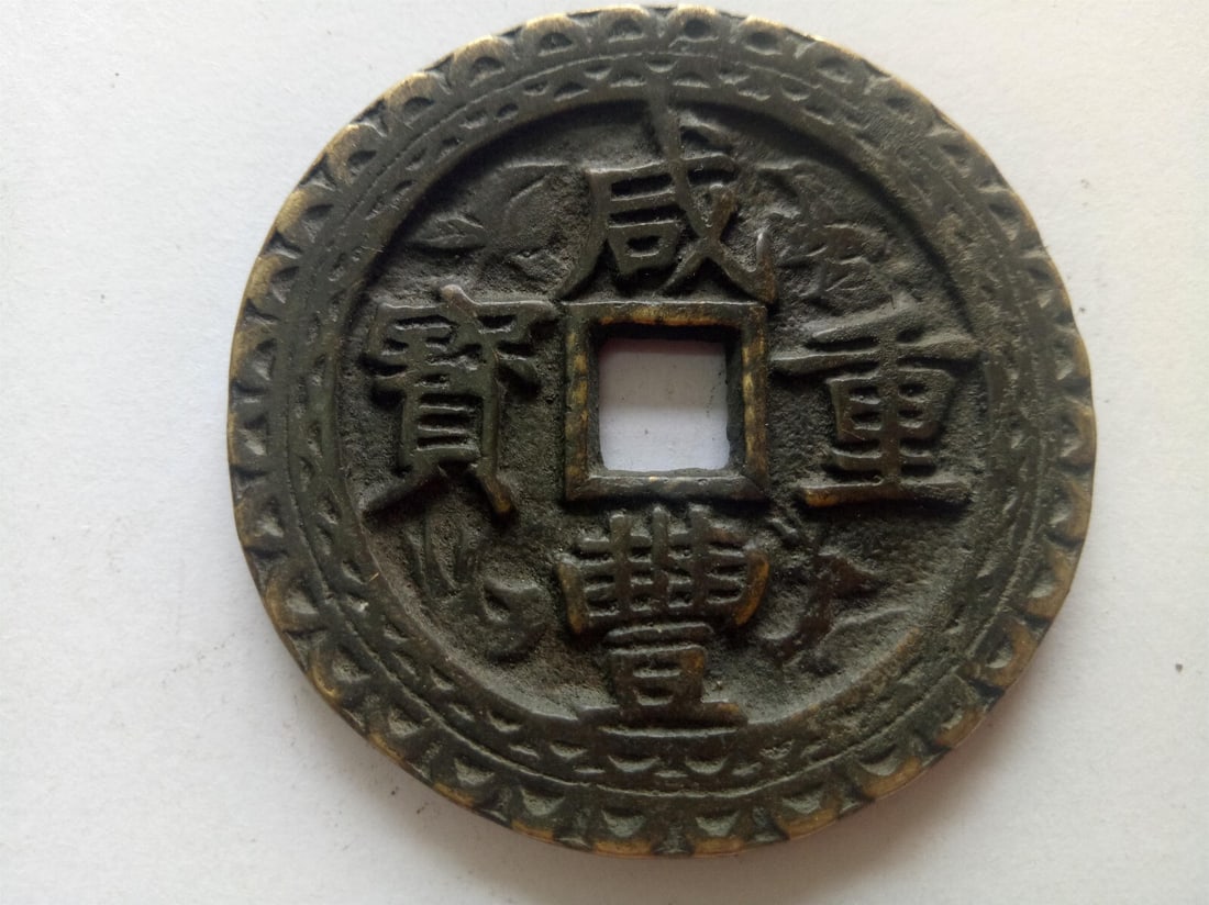Antique-Style Bronze Coin Xian Feng Zhong Bao: Size: Diameter 50 mm. Materials: Bronze. Condition: Looks like vintage. This antique-inspired bronze coin is a replica with the inscription "Xian Feng Zhong Bao" and the denomination "???" on the obve