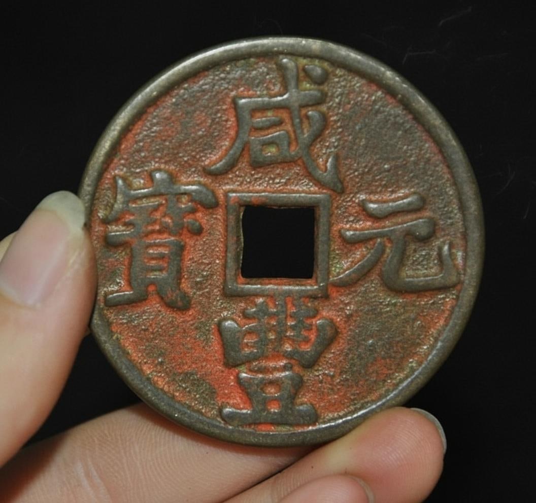 Vintage Asian Bronze Replica Coin Xianfeng Yuanbao (1 of 3)