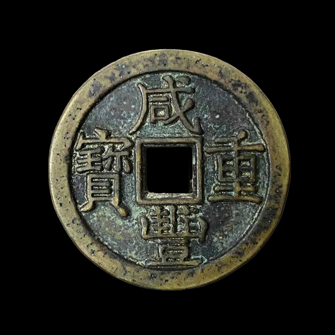 Xianfeng Copper Cash Coin Retro Qing Dynasty Form (1 of 3)