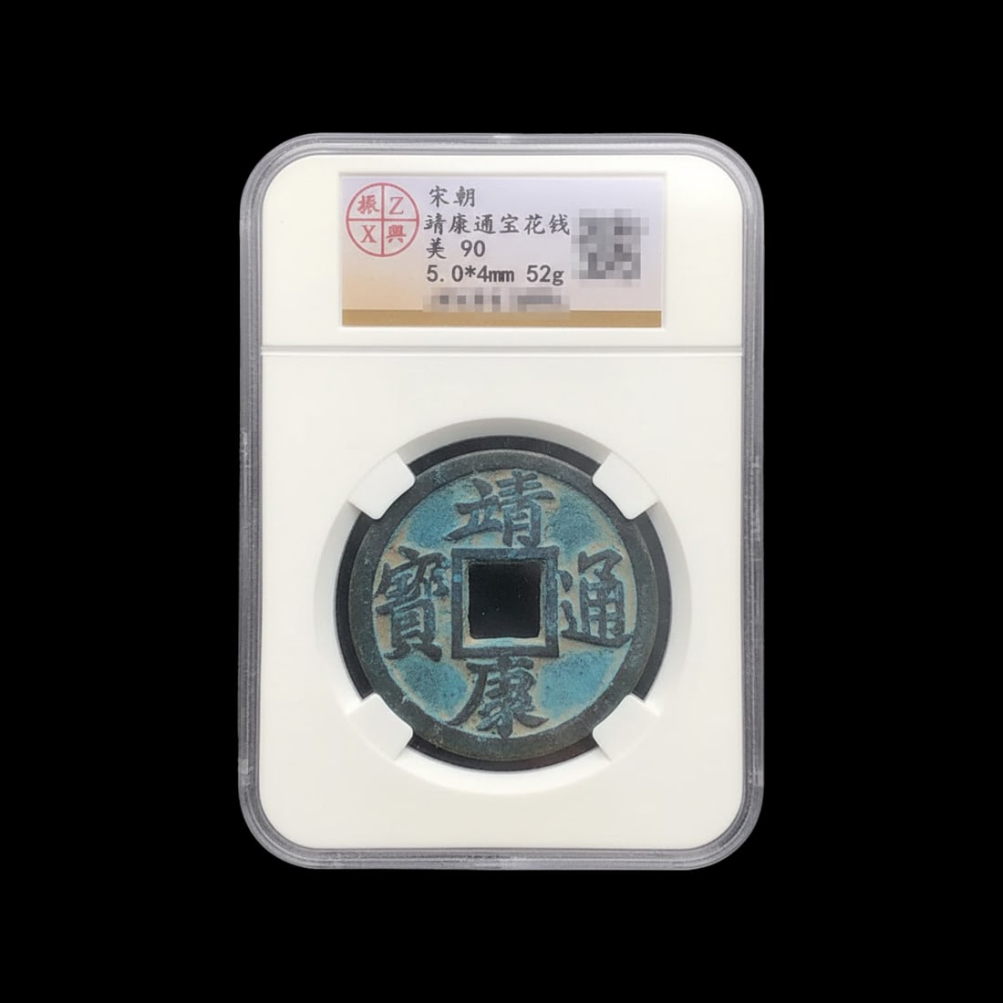 Song Dynasty Style Bronze Calligraphy Cash Coin (1 of 2)