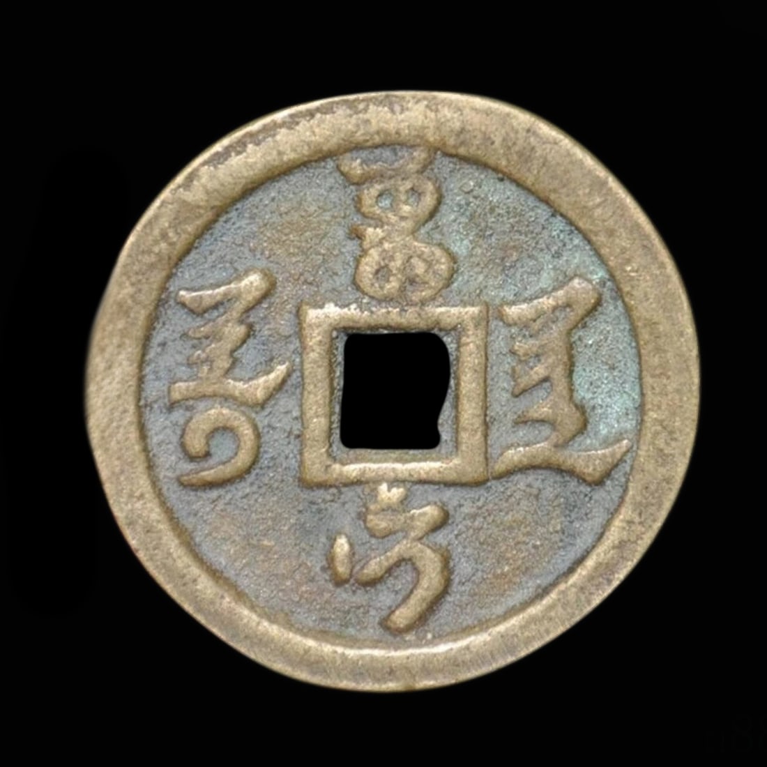 Retro Bronze Chinese Cash Coin Round Heaven Square (1 of 2)