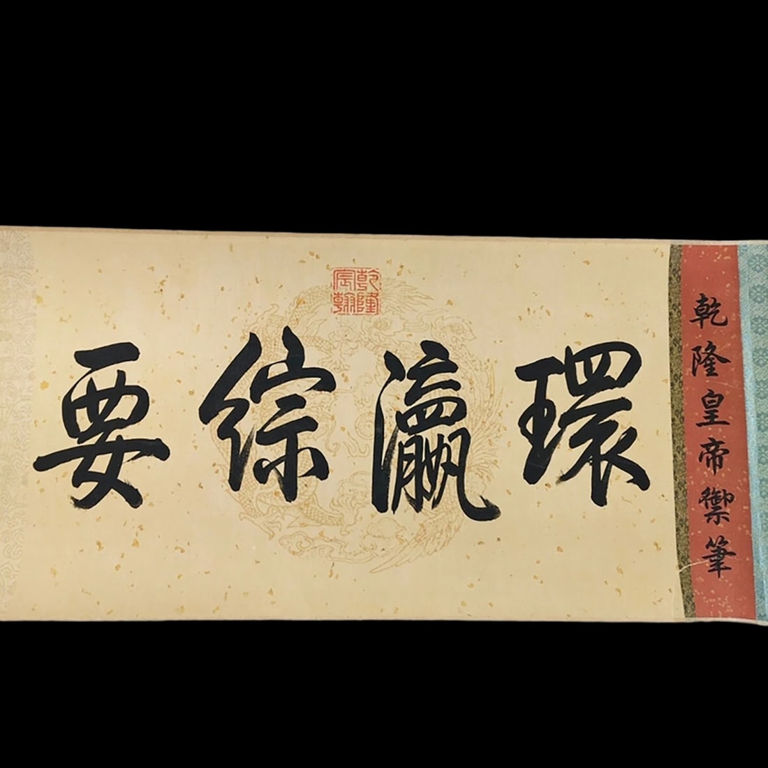 Chinese Vintage Style Imperial Pattern Scroll - 8