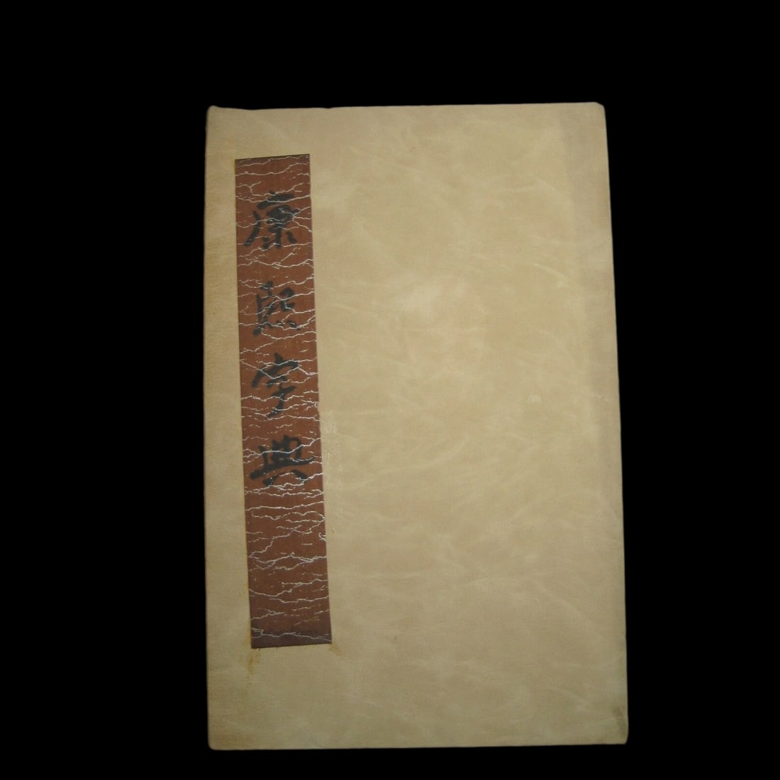 Chinese Old Style Book Calligraphy Kangxi Zidian (1 of 7)