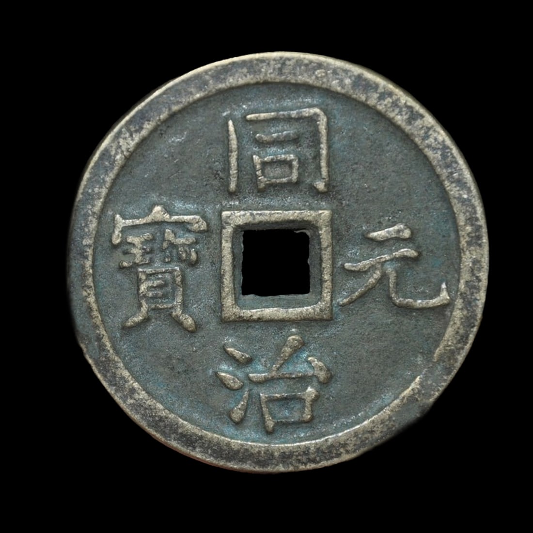Vintage Bronze Chinese Qing Dynasty Dao Guang Yuan Bao Coin (1 of 3)