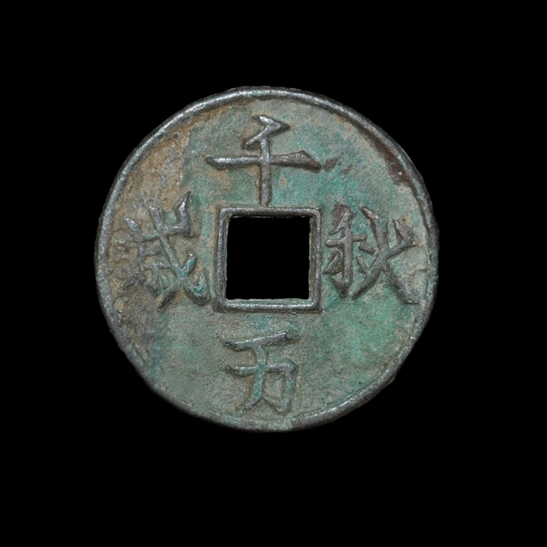 Vintage Chinese Dynasty Bronze Coin Ancient Copper Currency Cash (1 of 3)