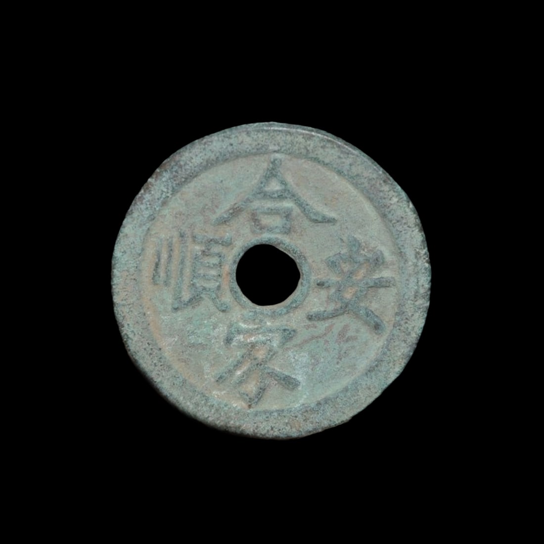 Vintage Bronze Chinese China Dynasty Currency Cash Coin (1 of 3)