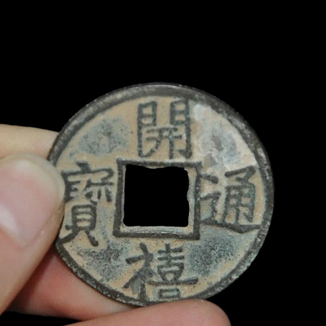 Antique Style Bronze Chinese Dynasty Currency Monetary Cash Coin (1 of 6)
