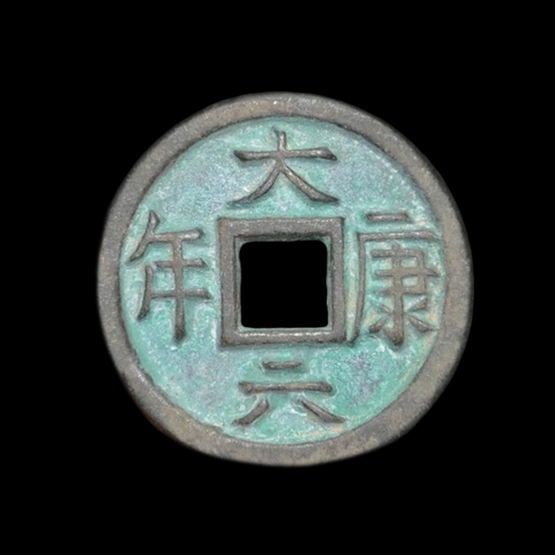 Vintage Bronze Chinese Dynasty Da Kang Monetary Coin Statue: Size: Height: 4.5 cm - Length: 4.5 cm. Weight 0.1 kg. Materials: Bronze Condition: Excellent This bronze currency piece features the inscription "????" rendered in clear, balanced characters. The surf