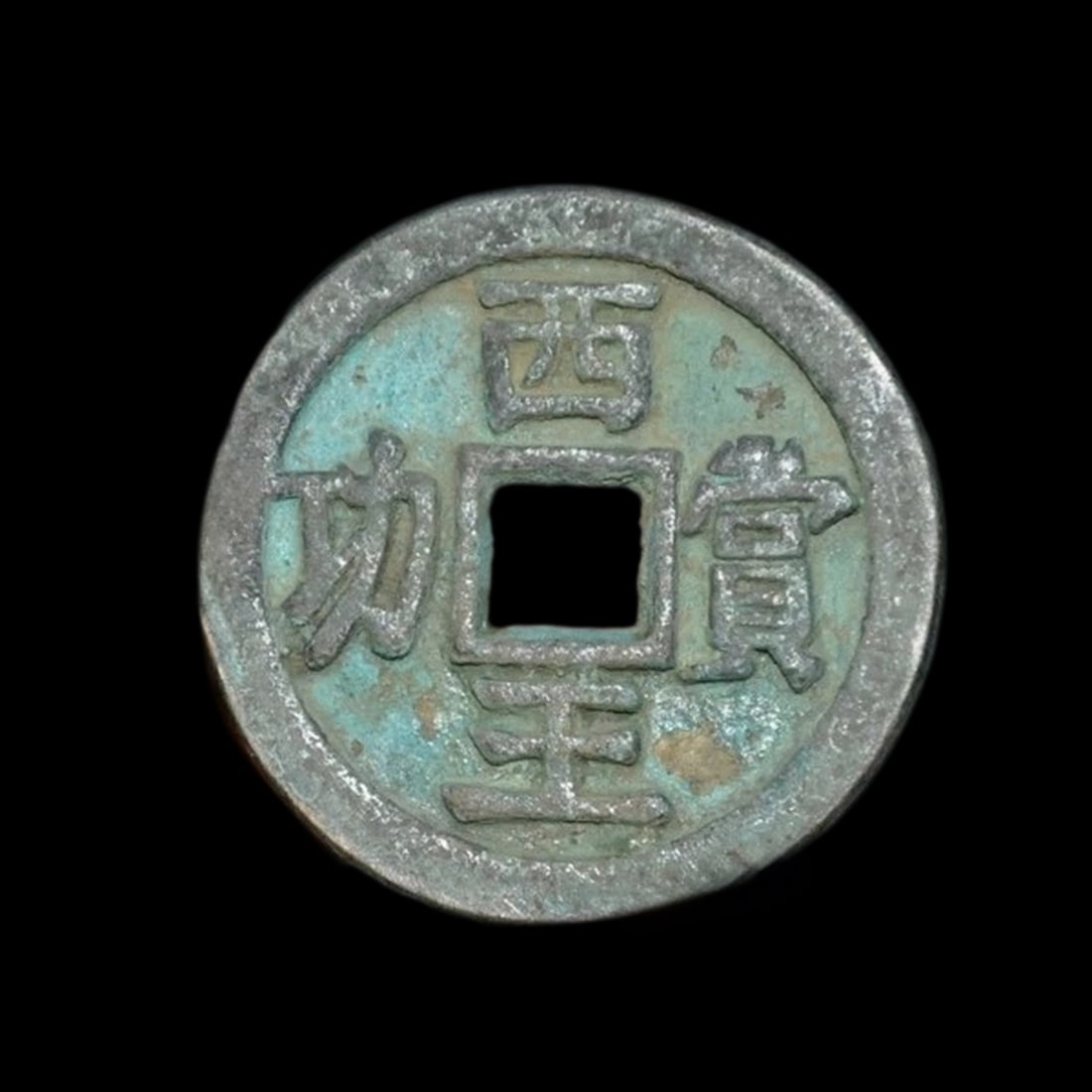 Vintage Chinese Bronze Dynasty Currency Ancient Monetary Cash Coin (1 of 3)