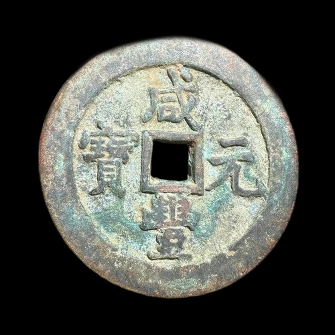 Old Asian Bronze Yongle Tongbao Currency Coin: Size: Diameter 4.8 cm - Thickness 0.3 cm - Width 4.8 cm. Weight 100 g. Materials: Copper Condition: Appears to have a classic aesthetic The circular piece features a pronounced, elevated outer rim and
