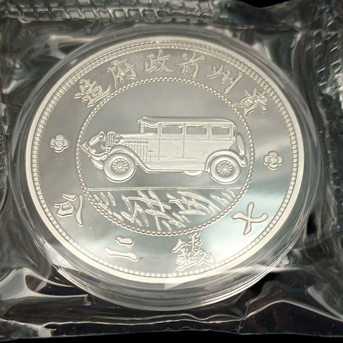 Old Car Motif Chinese Silver Collectible Coin (1 of 2)