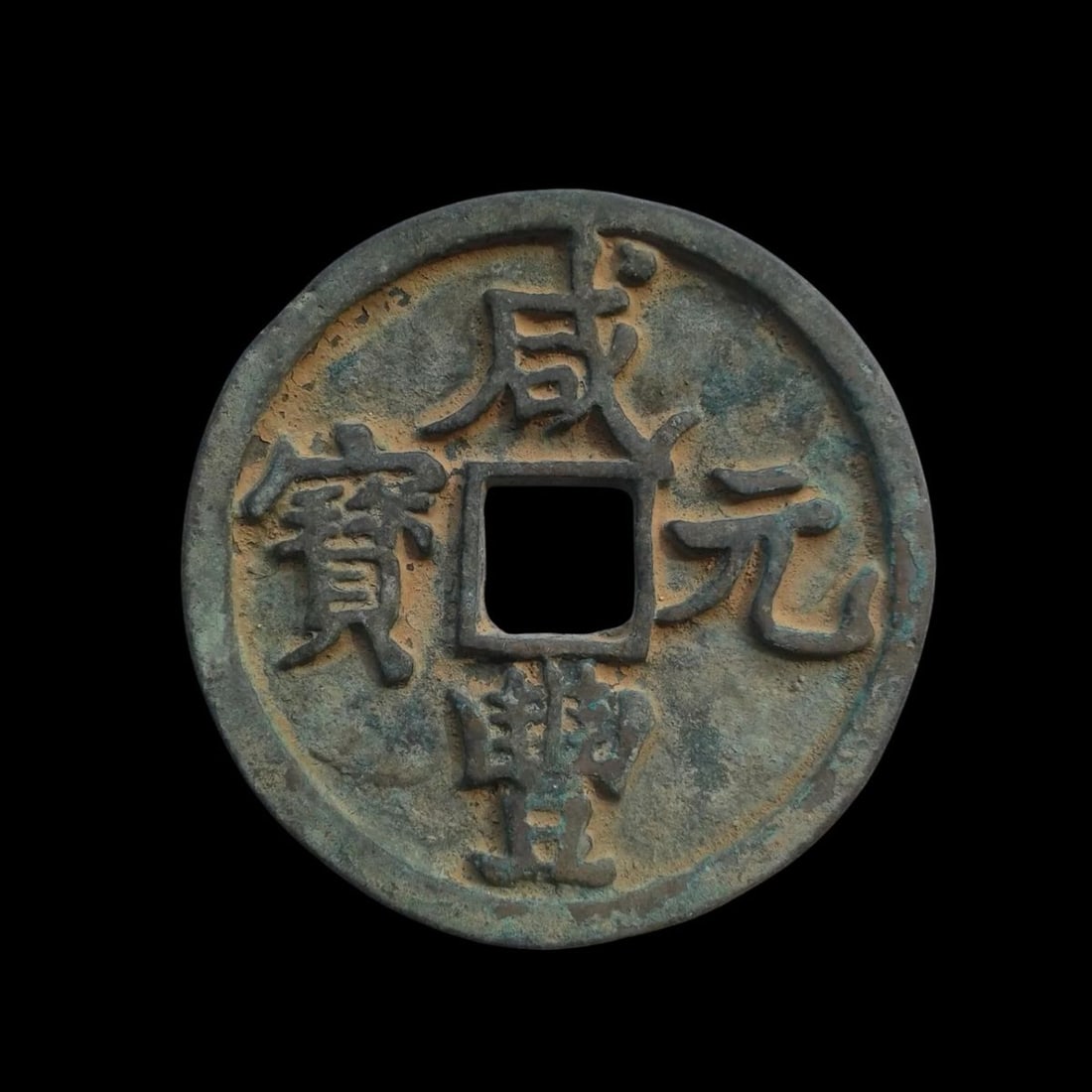 Numismatic Retro-Style Chinese Bronze Coin Yuanbao: Size: Diameter 5.6 cm. Materials: Bronze. Condition: Looks like vintage. This Chinese bronze coin is inspired by the historic Xianfeng Yuanbao currency, reflecting the artistry and heritage of the Qin
