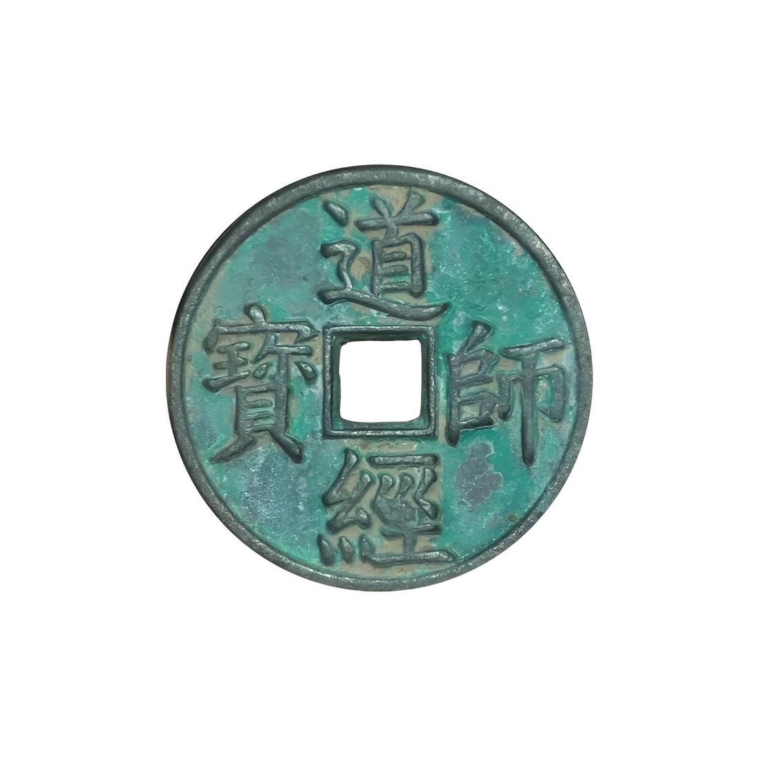Antique-Style Bronze China Coin Daoist Inscription (1 of 6)