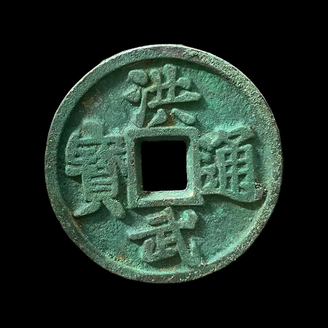 Vintage Chinese Ming Dynasty Copper Green Coin: Size: Height 4.65 cm - Length 4.65 cm - Thickness 0.3 cm. Weight 26.5 g. Materials: Copper. Condition: Looks like vintage. This antique-inspired coin draws from the iconic design of the Ming Dynasty