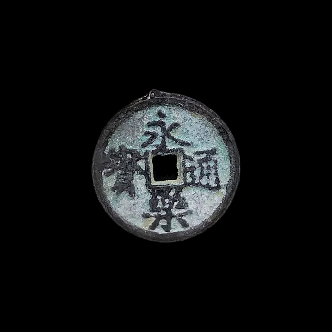 Old Asian Bronze Yongle Tongbao Currency Coin: Size: Height 2.3 cm - Length 2.3 cm - Thickness 0.1 cm. Materials: Copper, bronze. Condition: Looks like vintage. This old Chinese coin is inspired by the Yongle Tongbao currency, which dates back to