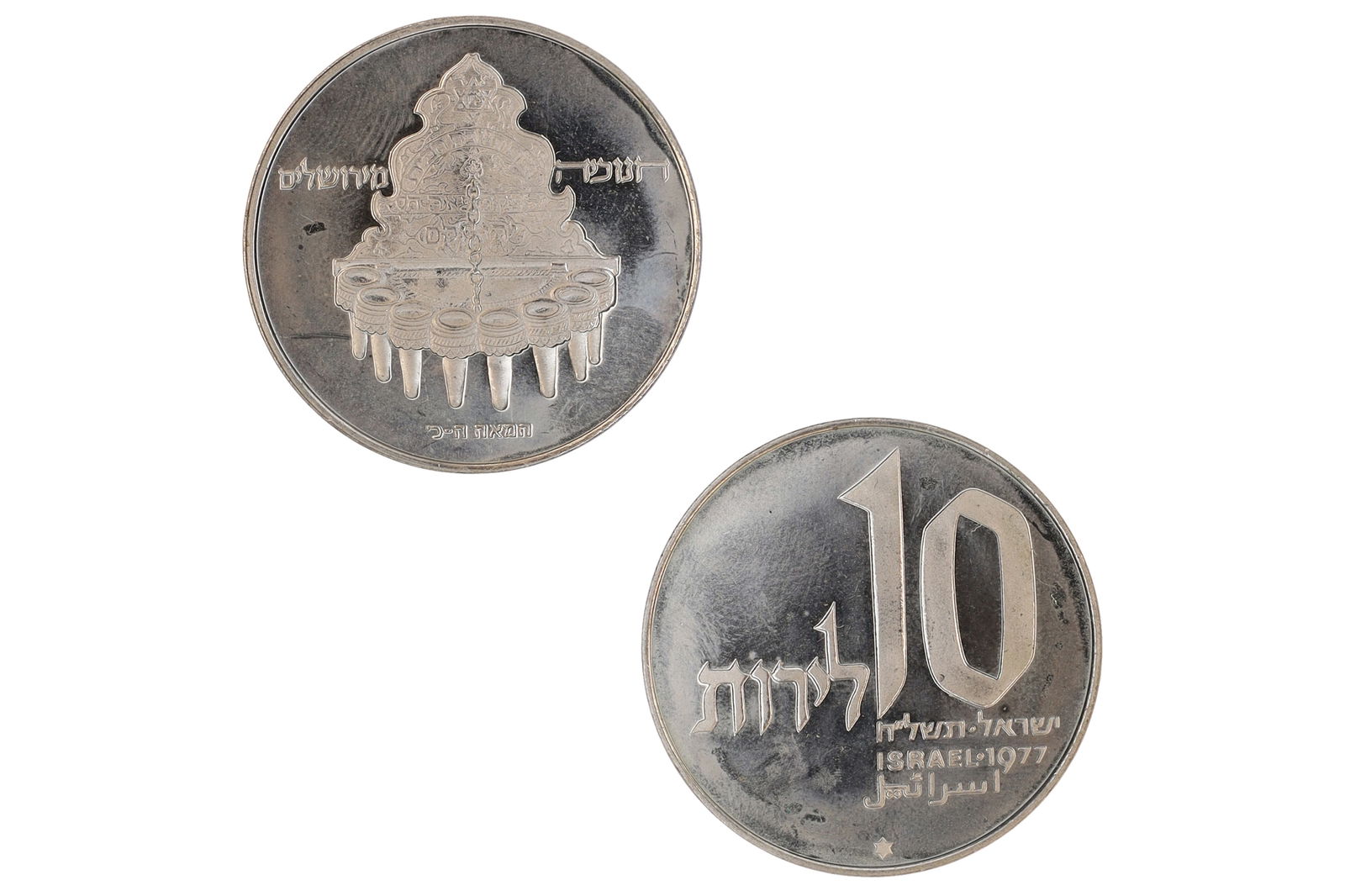 Israel 1977 Coin Of 10 Lirot Hanukkah, The Jerusalem Lamp, Commemorative Token Coins, Magen David: Israel 1977 Coin Of 10 Lirot Hanukkah, The Jerusalem Lamp, Commemorative Token Coins, Magen David Mint Mark. Obverse:Value, legend in Hebrew, western and Arabic script. Year by Hebrew calendar and Gre