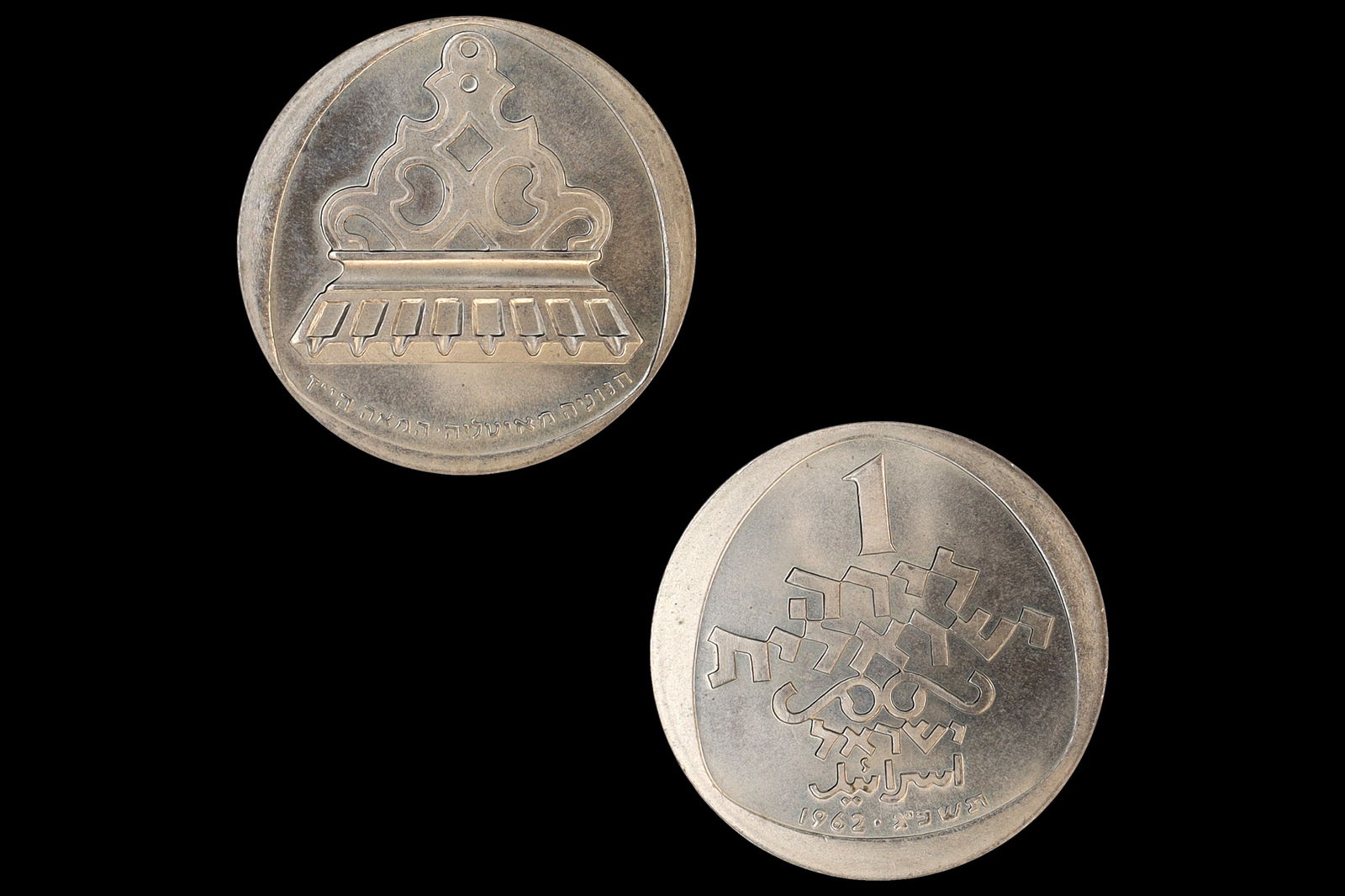 Israel 1962 Coin Of 1 Lirah Hanukkah, The Italian Lamp, Commemorative Token Coins, Israeli Pound: Israel 1962 Coin Of 1 Lirah Hanukkah, The Italian Lamp, Commemorative Token Coins, Israeli Pound Currency, Mint At Bern Switzerland. Obverse: Value and date. Scripts: Arabic, Hebrew. Reverse: Italian