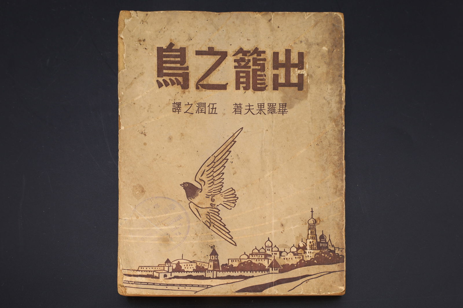 Vintage 1952 Chinese Book, Why I Escaped, The Story Of Peter Pirogov, Edition Published In Hong Kong (1 of 6)
