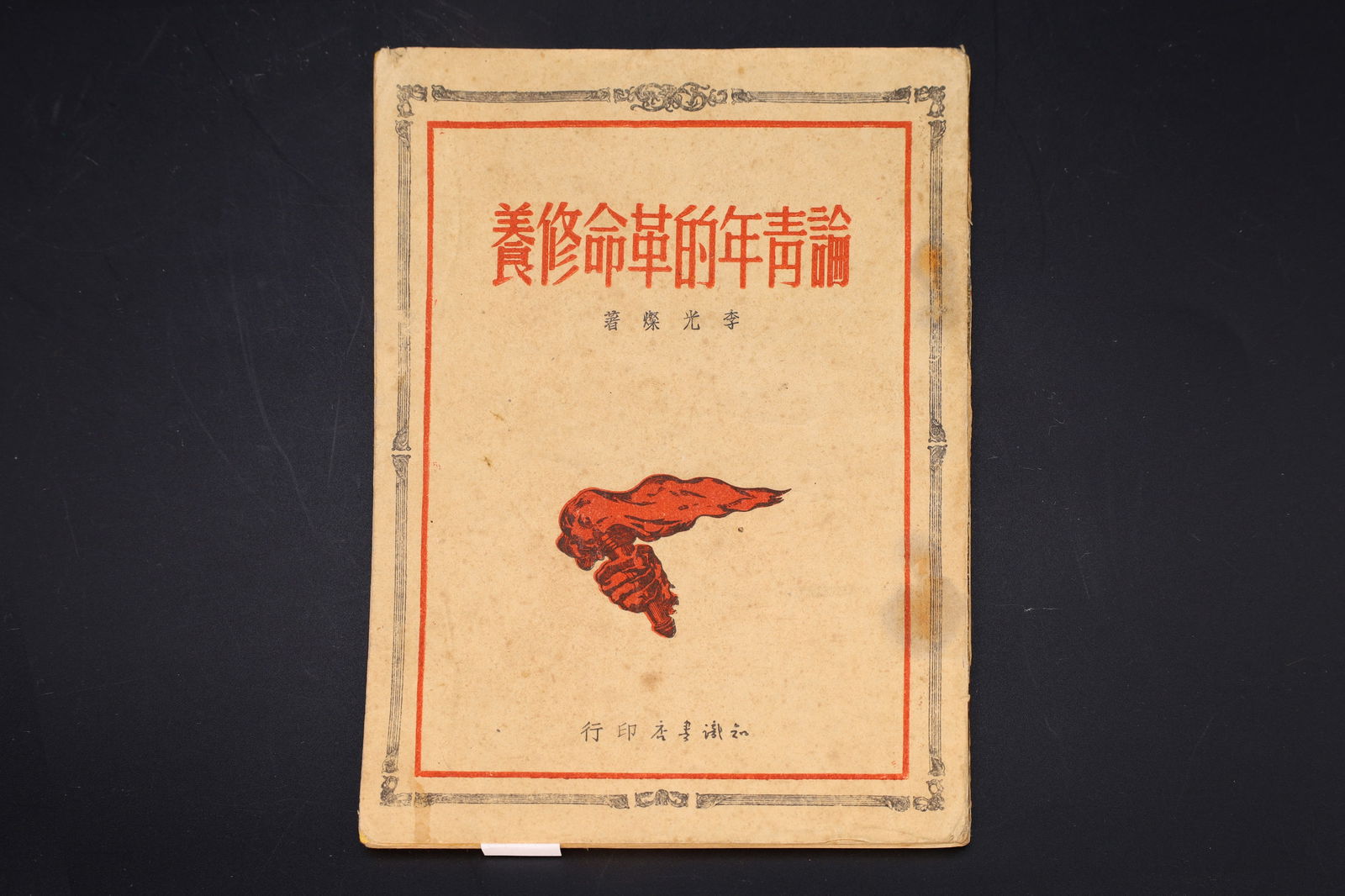 Vintage 1950 Chinese Book Under Mao Zedong, A Textbook About Indoctrination Of Youth Population (1 of 6)