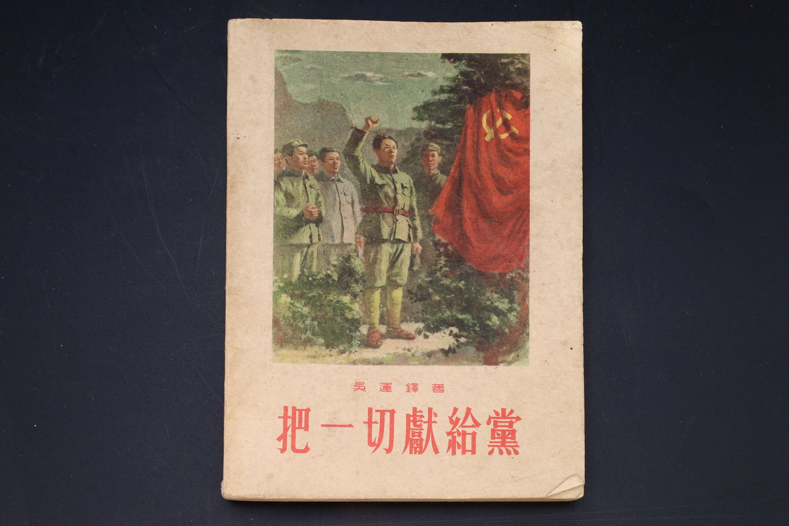 Vintage 1959 Chinese Book, Give All To The Party, Written By Wu Yunduo. China's Pavel Korchagin (1 of 6)