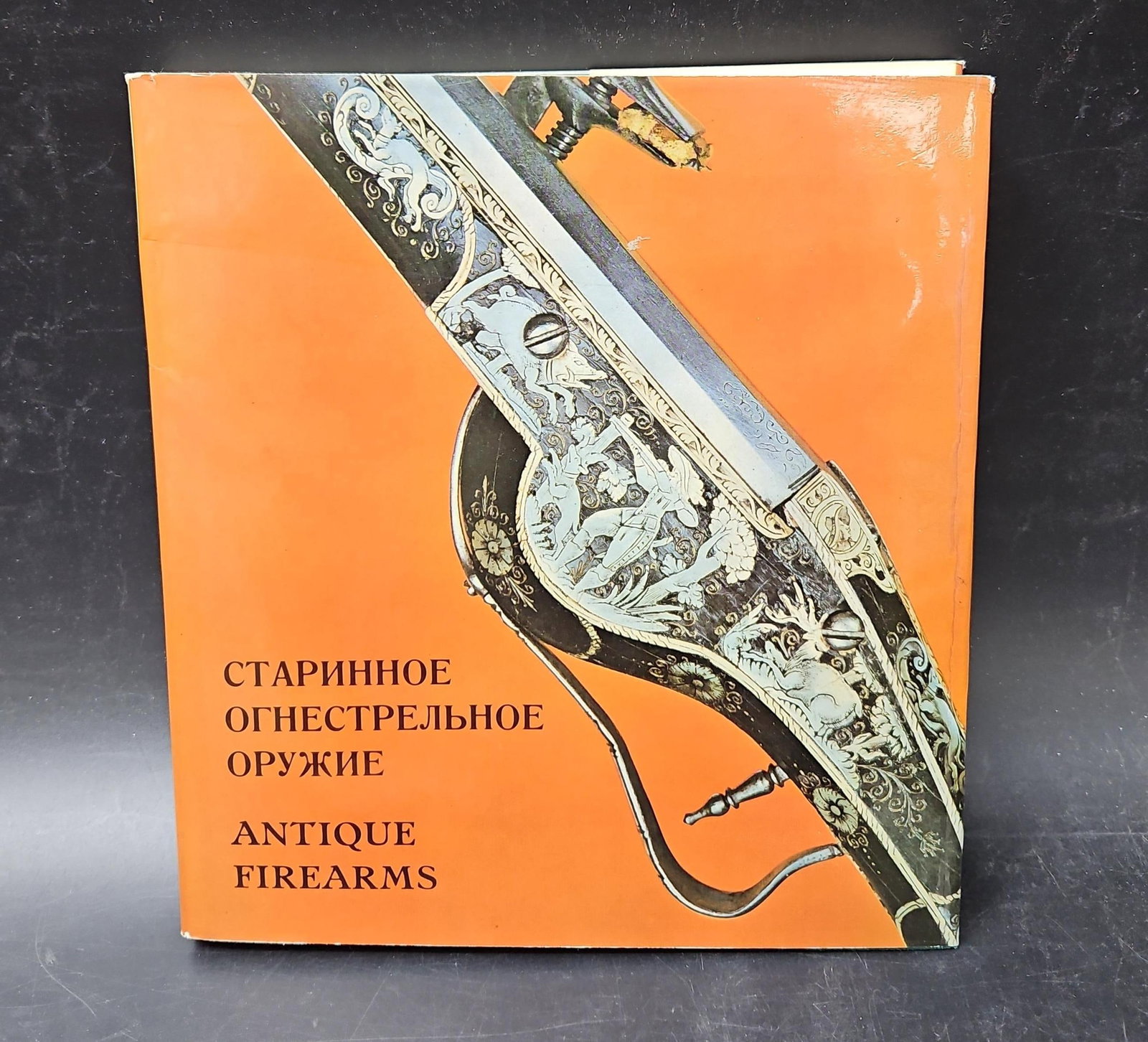 Antique Firearms (Russian-English Edition) (1 of 3)