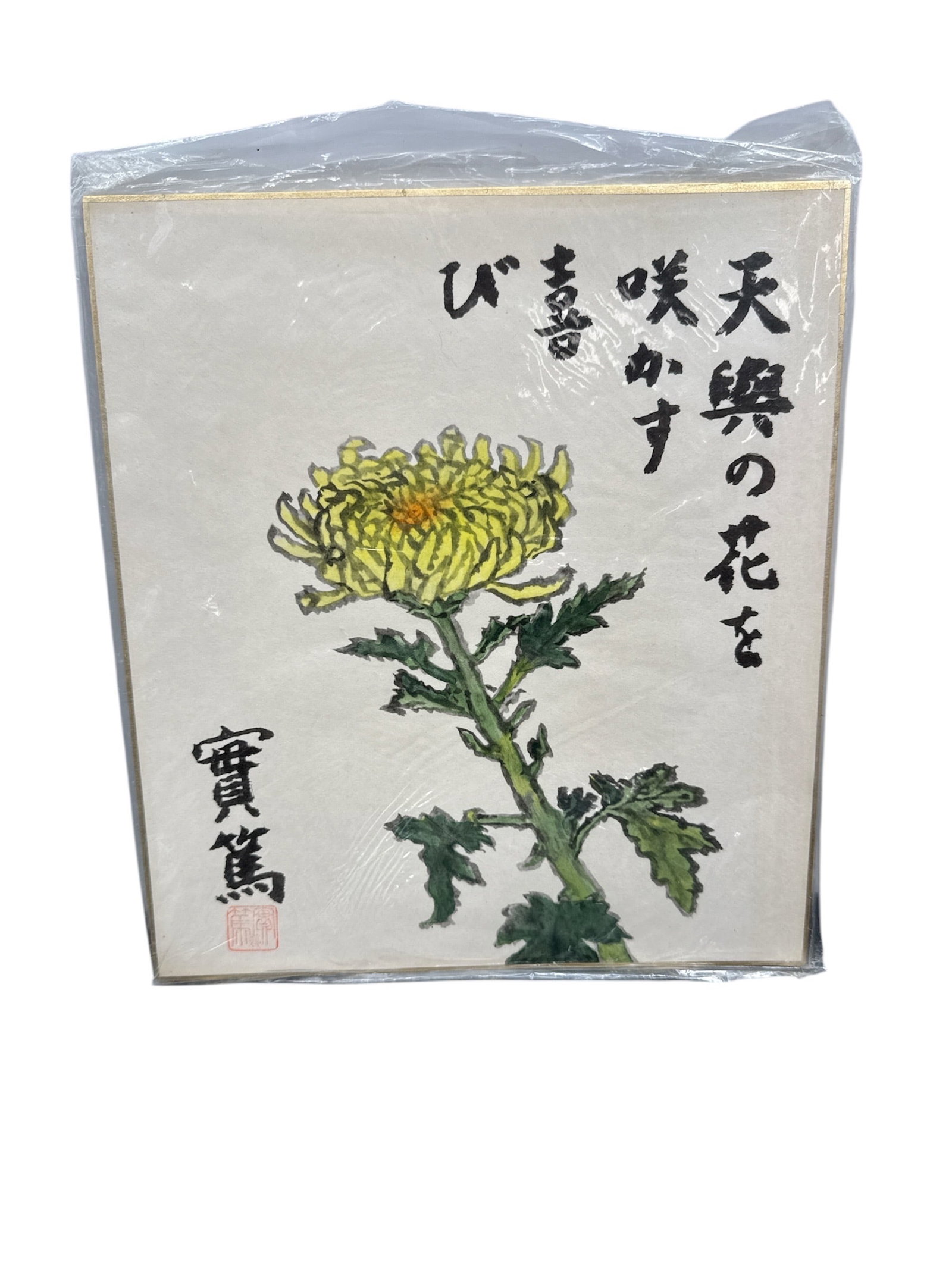 Asian Ink and Watercolor Chrysanthemum Painting with Calligraphy: This traditional Asian ink and watercolor painting depicts a blooming chrysanthemum rendered with expressive brushwork and delicate color. The floral subject is complemented by vertical calligraphy al