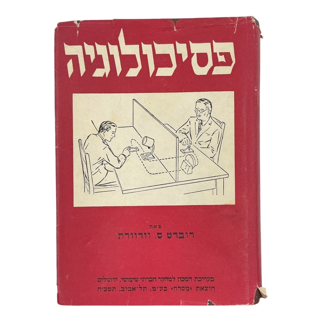 Psychology by Robert S. Woodworth (American, 1869–1962) Hardcover Book (Hebrew Edition) (1 of 5)