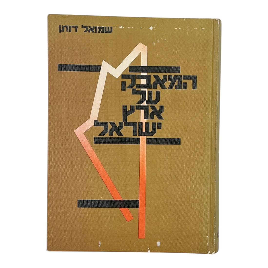 The Struggle for Eretz-Israel by Shmuel Dothan (Israeli, 1942–1998) Hardcover Book (1981): Specifications Title: "The Struggle for Eretz-Israel" Author: Shmuel Dothan (Israeli, 1942–1998) Publisher: Ministry of Defense Publishing House (Israel) Publication Year: 1981