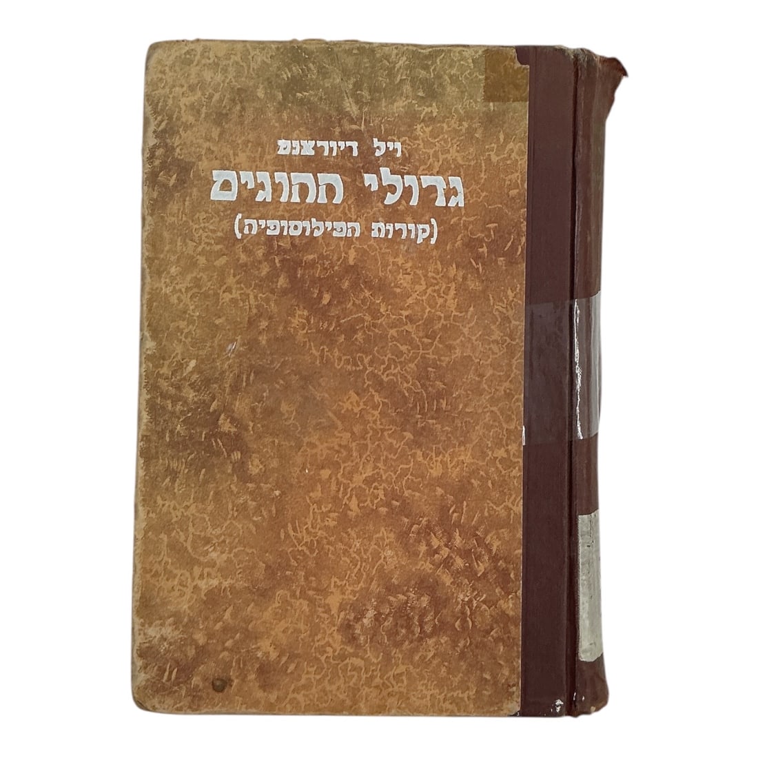 The Story of Philosophy by Will Durant (American, 1885–1981) Hardcover Book (Hebrew Edition, 1955): Specifications Title: "The Story of Philosophy" Author: Will Durant (American, 1885–1981) Publisher: Ahiasaf Publishing / Printed in Jerusalem Publication Year: 1955 Medium: Hardcover