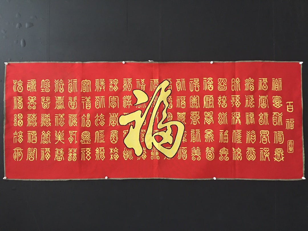 Hundred Blessings Embroidery (1 of 5)