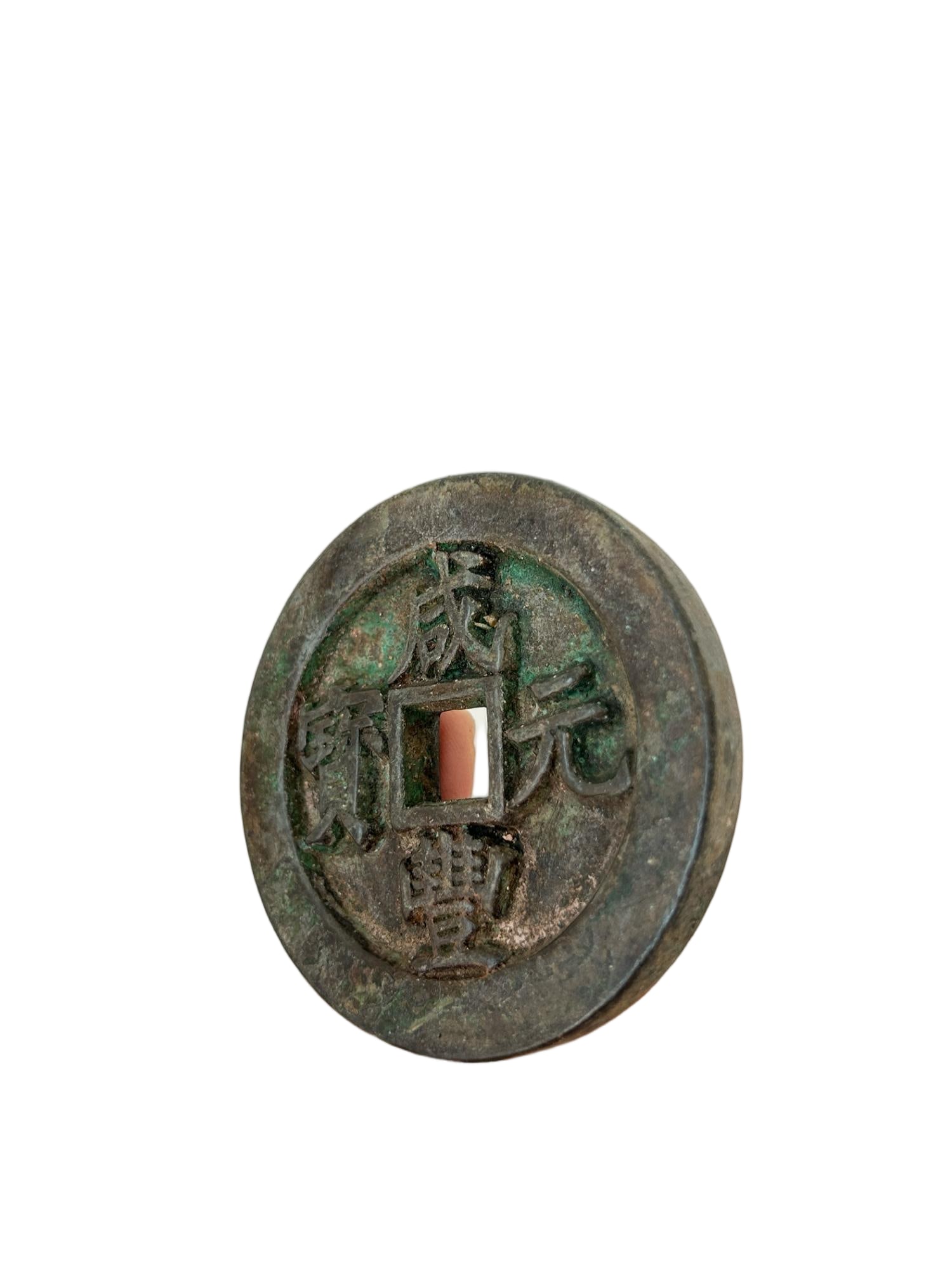 A large copper coin with the character "??" (Fu) on it, valued at 1000 taels of silver. (1 of 7)