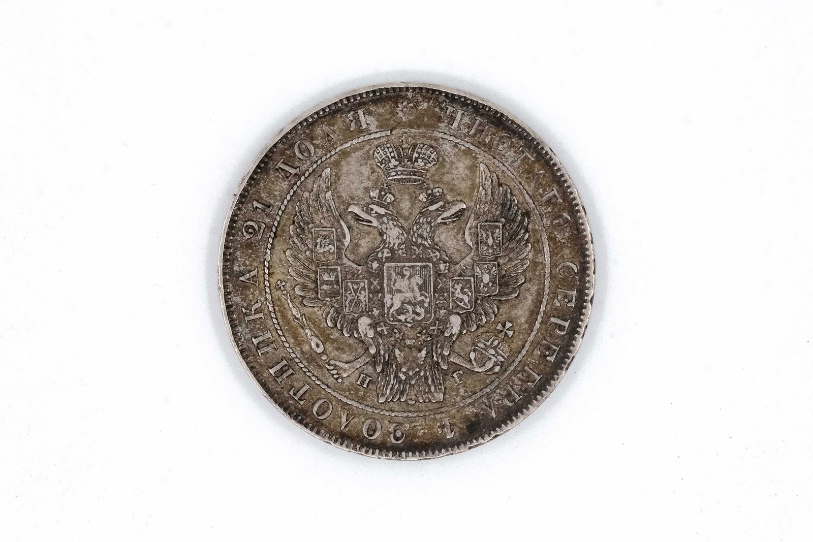 A Russian silver Rouble coin of Nicholas I, dated 1833: A Russian silver Rouble coin of Nicholas I, dated 1833. With imperial double-headed eagle beneath crown and surrounding legend, the reverse with denomination within wreath and inscription. Weight: 21,
