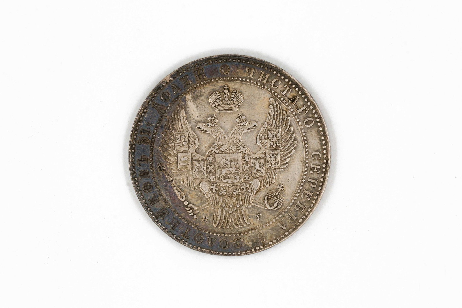 A Russian silver 1½ Rouble - 10 Zlotych coin, dated 1836: A Russian silver 1½ Rouble - 10 Zlotych coin, dated 1836. With imperial double-headed eagle beneath crown and surrounding legend, the reverse with denomination within wreath and inscription. We