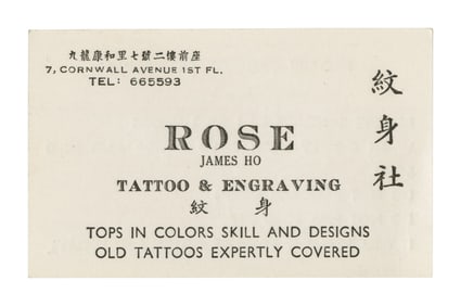 James Ho Rose Tattoo Artist Oversize Business Card (Hong Kong, ca. 1955) 2 1/4 x 4 in. (5.7 x 10.2