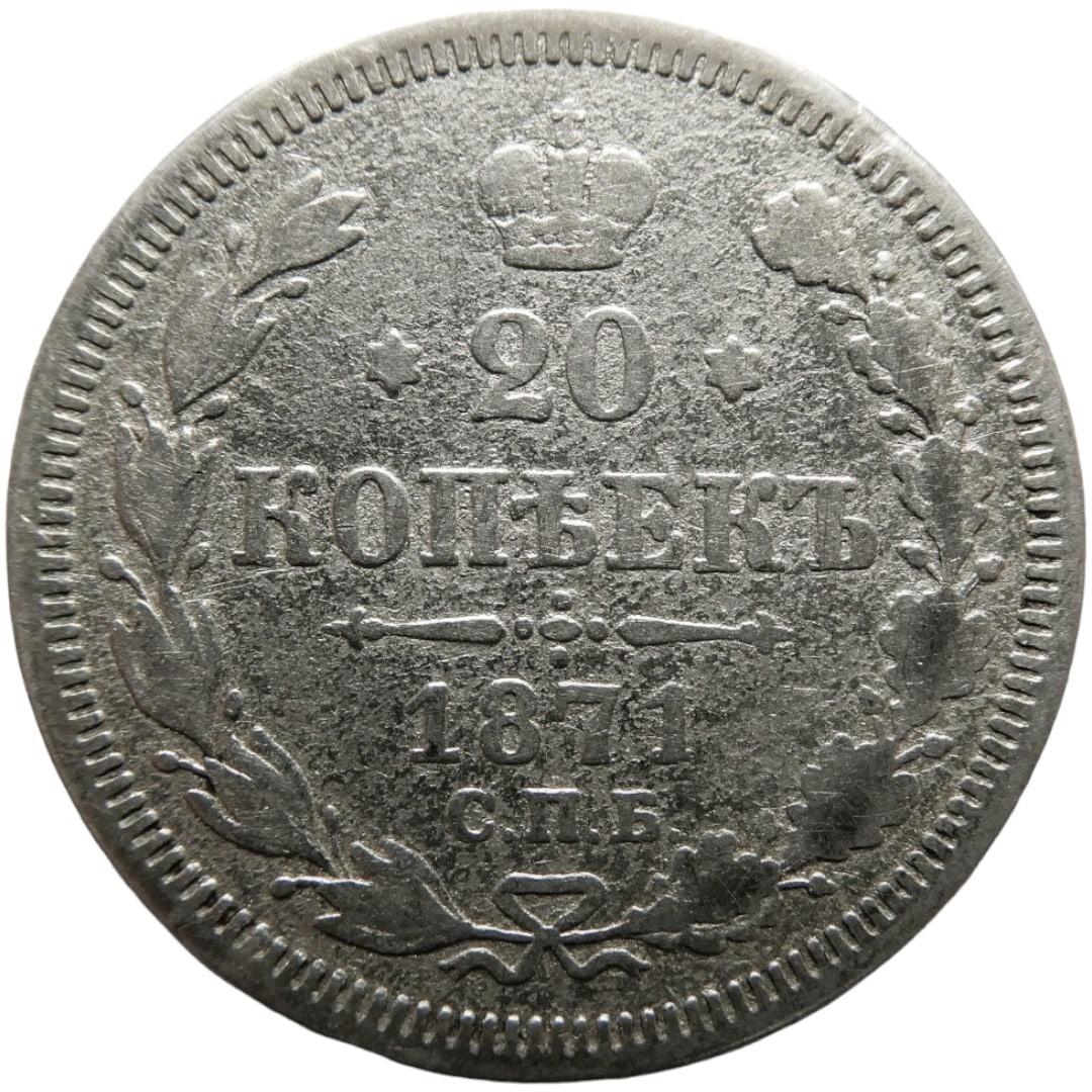 Russia (Empire) 20 kopeks, 1871 Silver coin (1 of 2)