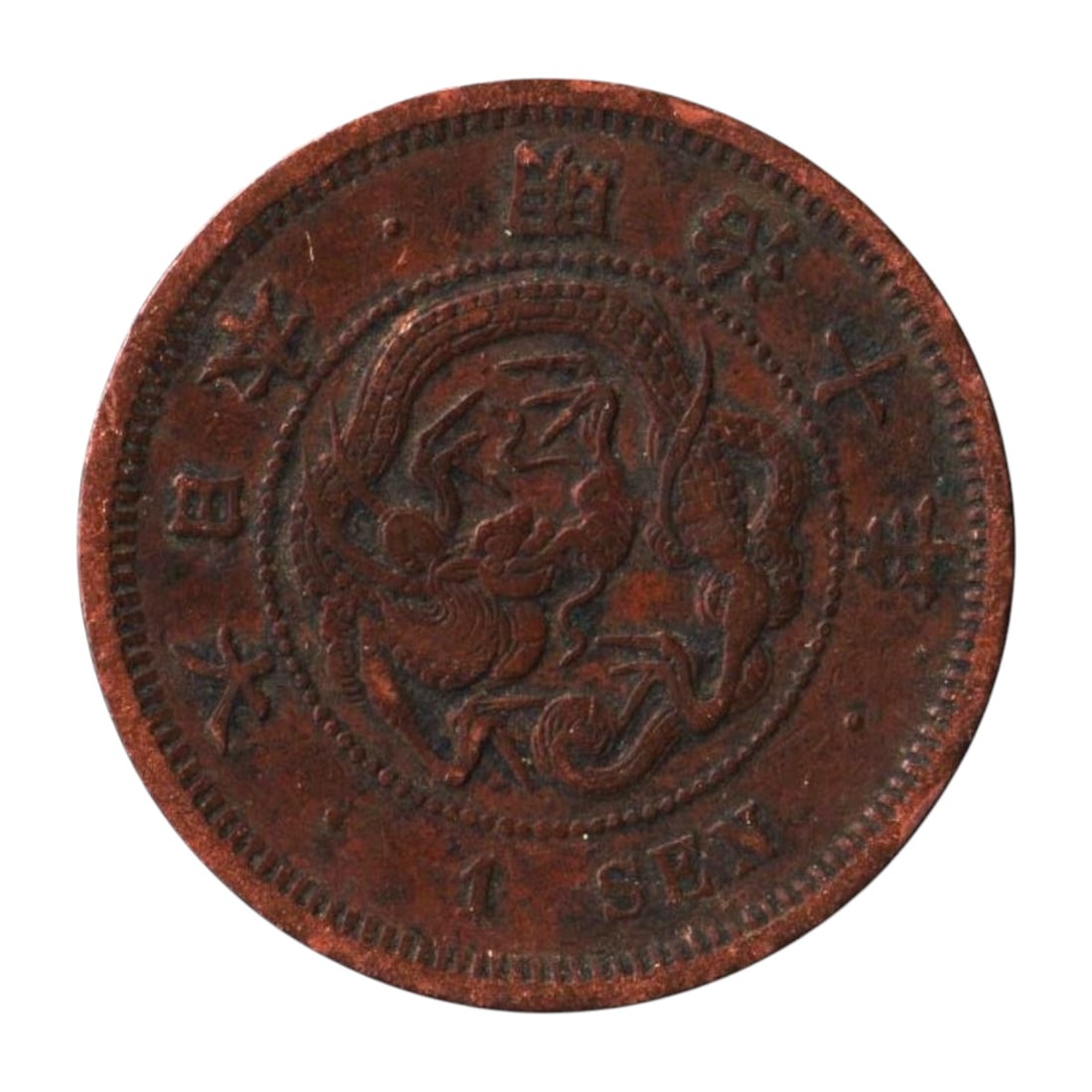 1880 Japan 1 Sen, Emperor Meiji, Dragon Design, Osaka Mint: This 1 Sen copper coin was struck in 1880 during the reign of Emperor Meiji (1867–1912), Japan’s 122nd emperor and a central figure in the country’s modernization during the Meiji Restoration. P