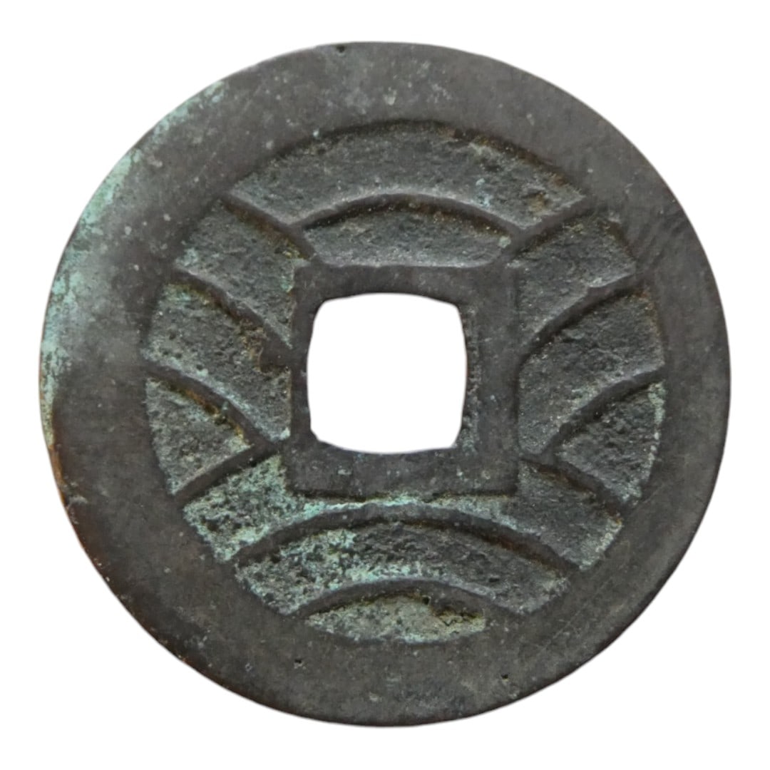 Ancient China Spade-Back Cash Coin, Northern Song Dynasty Style: This cast bronze cash coin is modeled in the traditional round form with a square central hole and dates back to imperial China, most likely during or after the Northern Song dynasty period. The obver