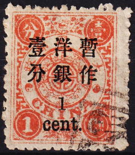1897 Dragon Dowager, small figures 1 cent OVP bright red, Scott IM 29: This 1 cent bright red stamp was issued on January 2, 1897, as part of the Qing Dynasty's Empress Dowager Birthday series, with a black overprint in small figures denoting the new Western currency val