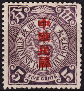 1912 Coiling Dragon, Sung Characters OVP, 5c violet, Scott IM 151, MH: Issued on March 24, 1912, this 5 cent violet stamp from the Republic of China features the iconic coiling dragon and bears an overprint in traditional Sung characters reading ?Republic of China,? mark