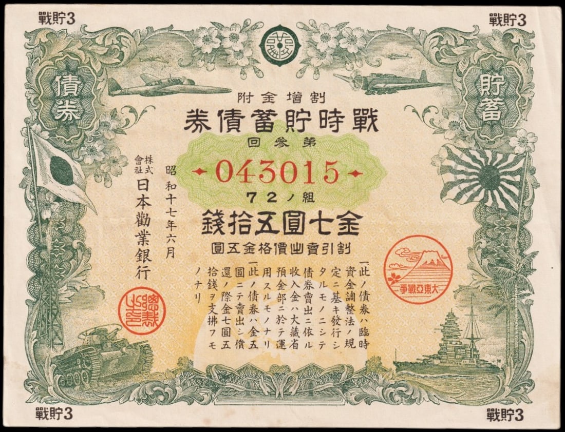 Japan WWII War Savings Bond 1942, Showa 17, Mitsubishi Bank Issue: This Japanese war savings bond was issued in 1942, during the 17th year of the Showa era, by the Nippon Kangyo Bank, which was one of the most significant financial institutions supporting Japan’s w