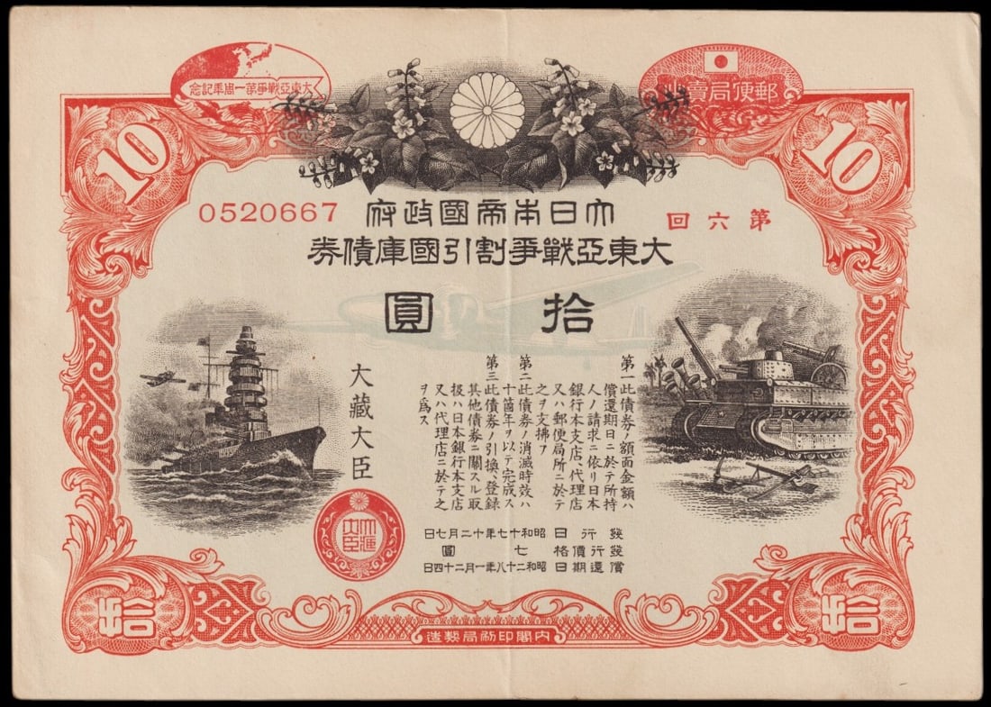 Japan WWII 10 Yen War Bond 1942, Naval and Tank Motif, Showa Era: This Japanese 10 Yen war bond from the Showa era, issued during the Pacific War in 1942, represents both a financial instrument and a powerful piece of wartime propaganda. Printed under the authority 