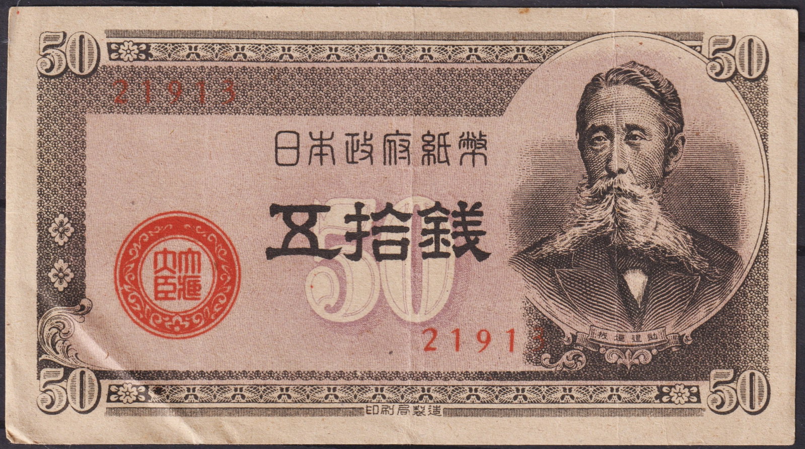 Japan 50 Sen Banknote, Itagaki Taisuke Portrait, Showa Era 1948–1951: This Japanese 50 Sen banknote was issued between 1948 and 1951 during the Showa period, shortly before the abolition of the sen denomination in 1953. The obverse features a finely engraved portrait of