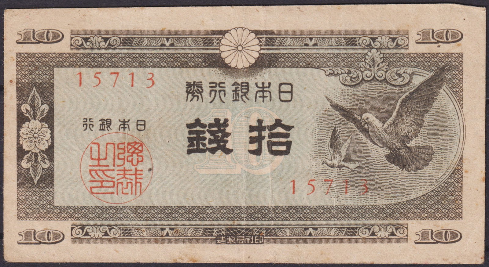 Japan 10 Sen Banknote, Allied Occupation Issue, Circa 1946: This Japanese 10 Sen banknote, issued during the Allied Occupation around 1946, represents the transitional period of Japan’s post-war economy. The obverse features two doves in flight, symbolizing